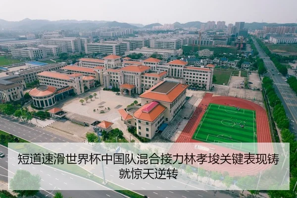 短道速滑世界杯中国队混合接力林孝埈关键表现铸就惊天逆转