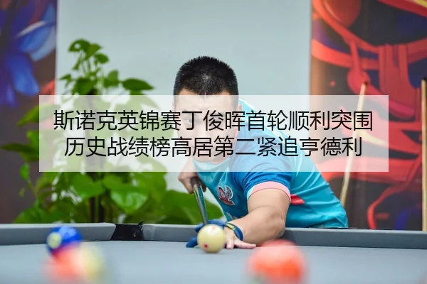 斯诺克英锦赛丁俊晖首轮顺利突围 历史战绩榜高居第二紧追亨德利