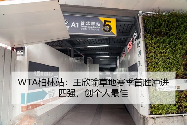 WTA柏林站：王欣瑜草地赛季首胜冲进四强，创个人最佳