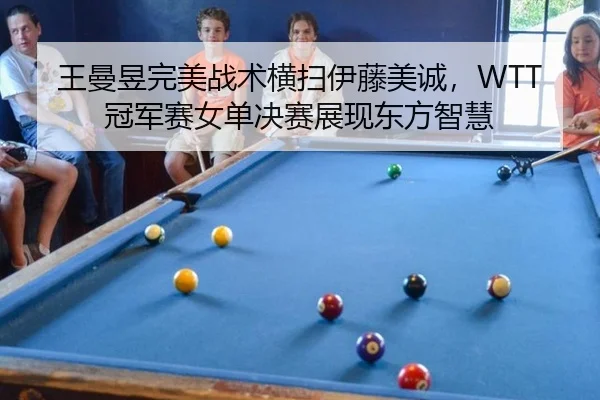 wang-man-yu-wan-mei-zhan-shu-heng-sao-yi-teng-mei-cheng-guan-jun-sai-nv-dan-jue-sai-zhan-xian-dong-fang-zhi-hui-2-294.jpg