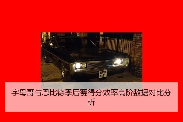 zi-mu-ge-yu-en-bi-de-ji-hou-sai-de-fen-xiao-lv-gao-jie-shu-ju-dui-bi-fen-xi-3-396.jpg