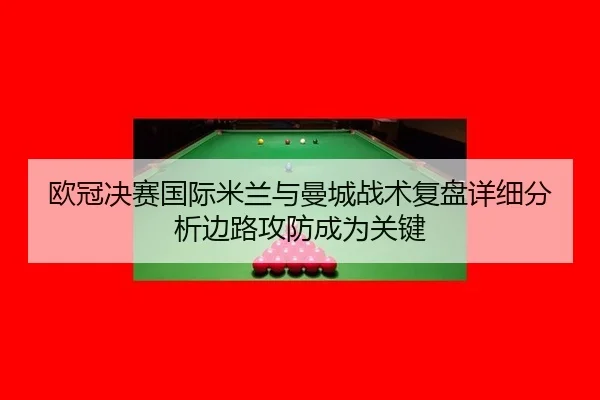 ou-guan-jue-sai-guo-ji-mi-lan-yu-man-cheng-zhan-shu-fu-pan-xiang-xi-fen-xi-bian-lu-gong-fang-cheng-wei-guan-jian-3-678.jpg