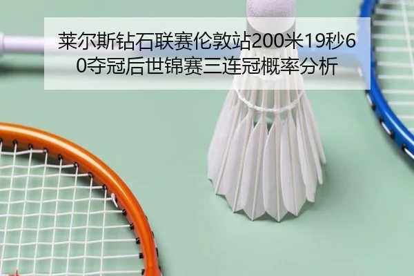 lai-er-si-zuan-shi-lian-sai-lun-dun-zhan-mi-miao-duo-guan-hou-shi-jin-sai-san-lian-guan-gai-lv-fen-xi-3-784.jpg