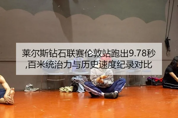 lai-er-si-zuan-shi-lian-sai-lun-dun-zhan-pao-chu-miao-bai-mi-tong-zhi-li-yu-li-shi-su-du-ji-lu-dui-bi-2-766.jpg
