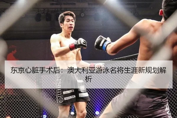 东京心脏手术后：澳大利亚游泳名将生涯新规划解析